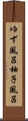 ゆず風呂 Scroll