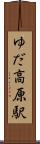 ゆだ高原駅 Scroll