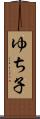 ゆち子 Scroll