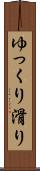 ゆっくり滑り Scroll