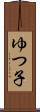 ゆつ子 Scroll
