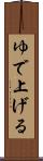 ゆで上げる Scroll