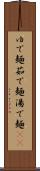 ゆで麺 Scroll