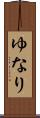 ゆなり Scroll