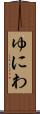 ゆにわ Scroll
