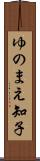 ゆのまえ知子 Scroll