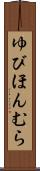ゆびほんむら Scroll