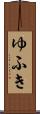 ゆふき Scroll