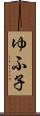 ゆふ子 Scroll