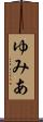 ゆみあ Scroll