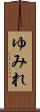 ゆみれ Scroll