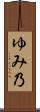 ゆみ乃 Scroll