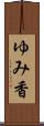 ゆみ香 Scroll