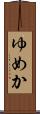 ゆめか Scroll