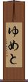 ゆめと Scroll