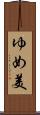 ゆめ美 Scroll