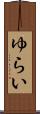 ゆらい Scroll