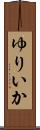 ゆりいか Scroll