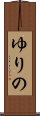 ゆりの Scroll