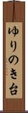 ゆりのき台 Scroll