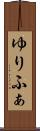 ゆりふぁ Scroll