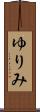 ゆりみ Scroll