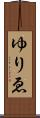 ゆりゑ Scroll