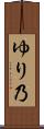 ゆり乃 Scroll