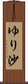 ゆり沙 Scroll