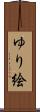 ゆり絵 Scroll