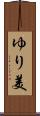 ゆり美 Scroll