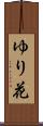 ゆり花 Scroll
