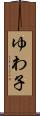ゆわ子 Scroll