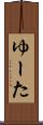 ゆーた Scroll