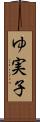 ゆ実子 Scroll