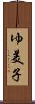 ゆ美子 Scroll