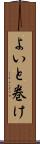 よいと巻け Scroll
