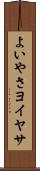 よいやさ Scroll