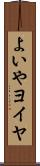 よいや Scroll