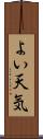 よい天気 Scroll