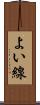 よい線 Scroll