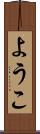ようこ Scroll