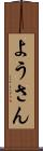 ようさん Scroll