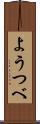 ようつべ Scroll