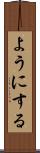 ようにする Scroll