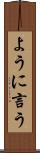 ように言う Scroll