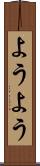 ようよう Scroll