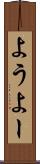 よう Scroll