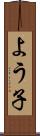 よう子 Scroll