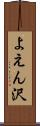 よえん沢 Scroll